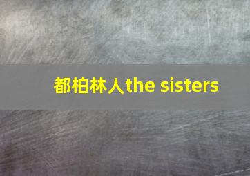 都柏林人the sisters